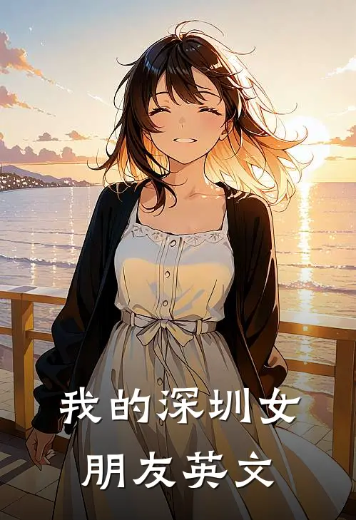 我的深圳女朋友英文