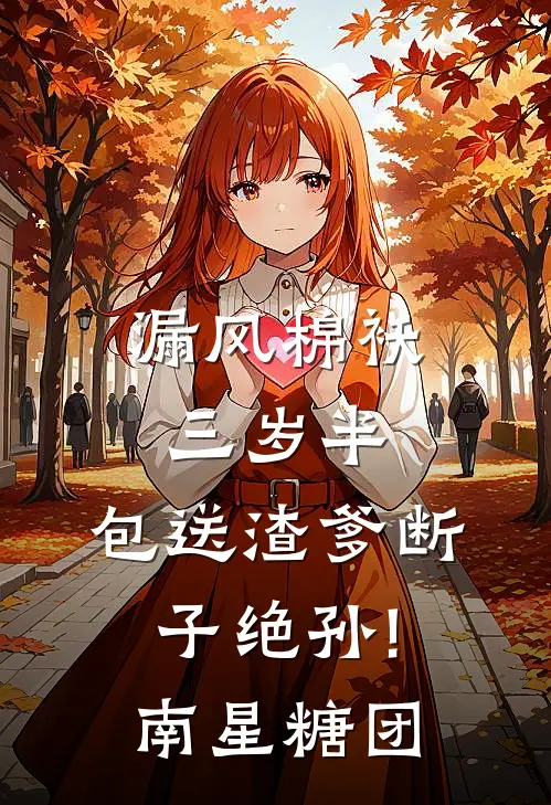 漏风棉袄三岁半,包送渣爹断子绝孙! 南星糖团