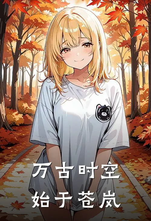 万古时空，始于苍岚(方沛然方云海)热门网络小说推荐_最新章节列表万古时空，始于苍岚(方沛然方云海)