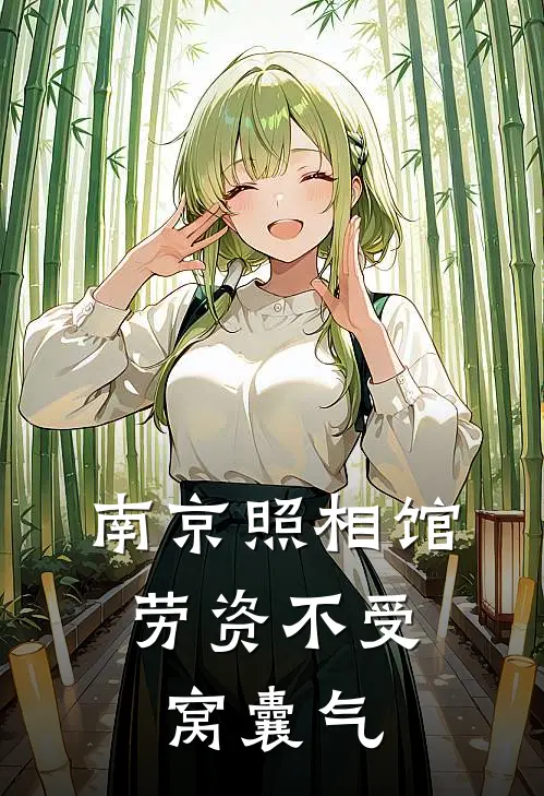 苏烈伊藤(南京照相馆：劳资不受窝囊气)完结版免费在线阅读_《南京照相馆：劳资不受窝囊气》全章节阅读