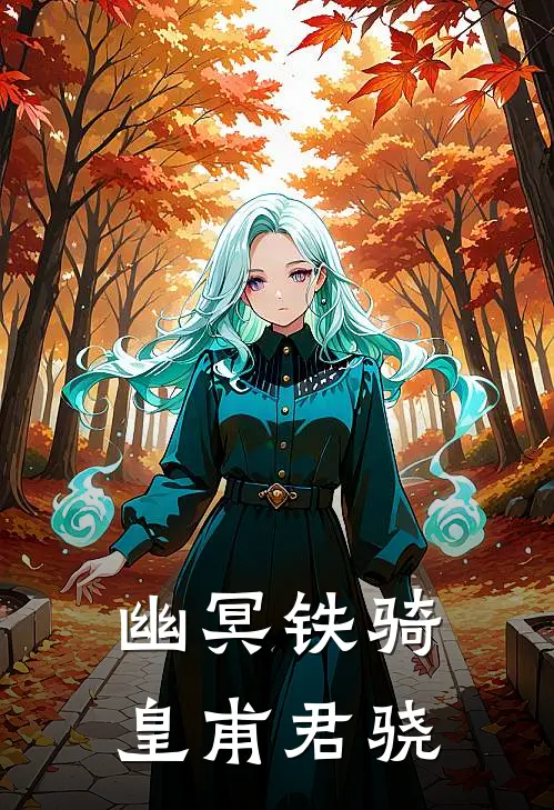 幽冥铁骑皇甫君骁