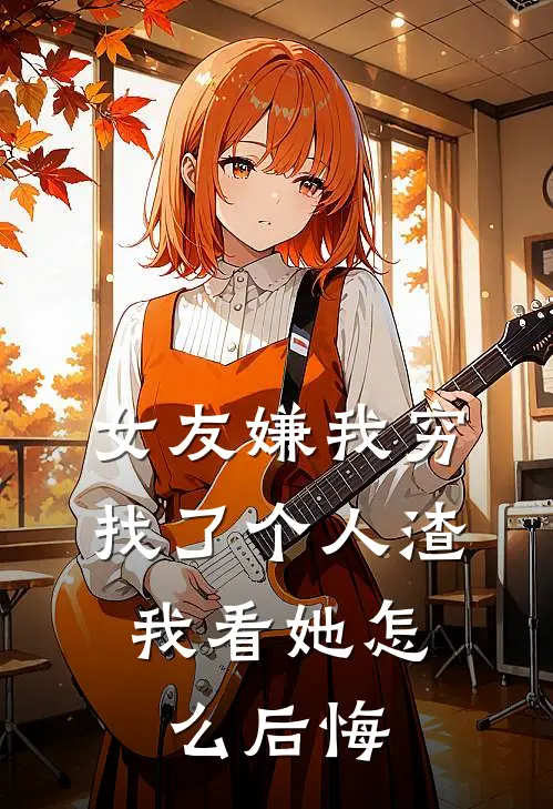 女友嫌我穷找了个人渣，我看她怎么后悔