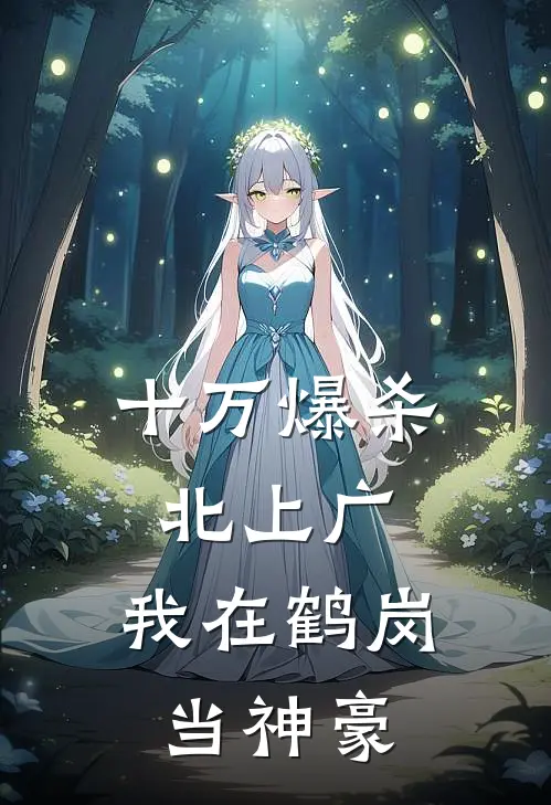 十万爆杀北上广：我在鹤岗当神豪叶舟柳如烟最新好看小说_已完结小说十万爆杀北上广：我在鹤岗当神豪叶舟柳如烟