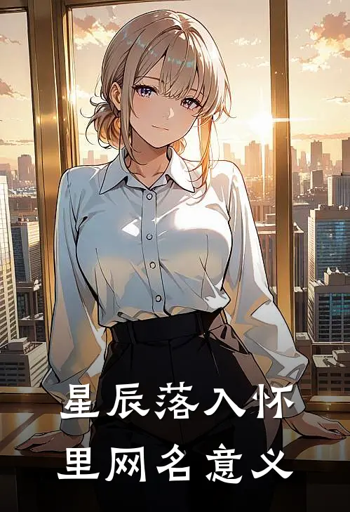 星辰落入怀里网名意义