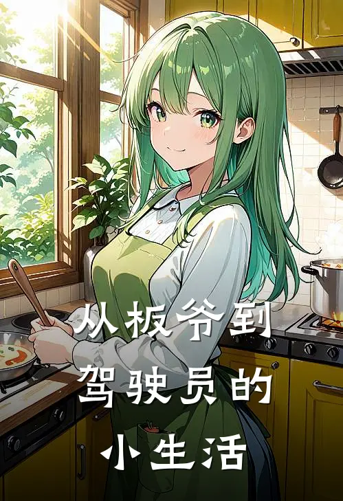 从板爷到驾驶员的小生活