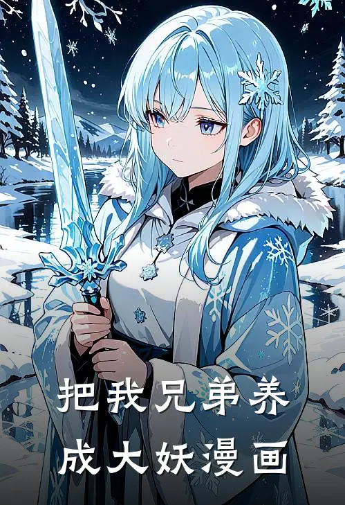 把我兄弟养成大妖漫画