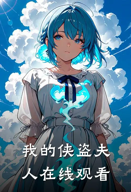 我的侠盗夫人在线观看