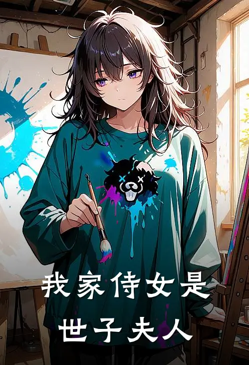 我家侍女是世子夫人