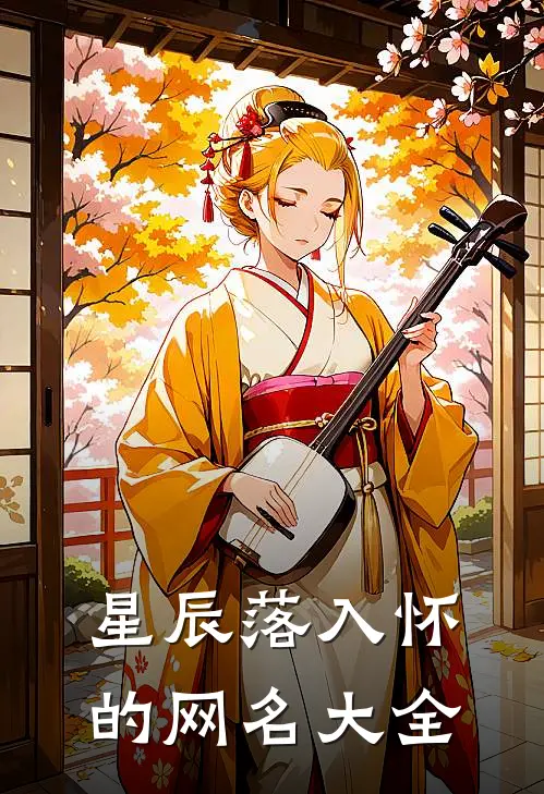 星辰落入怀的网名大全