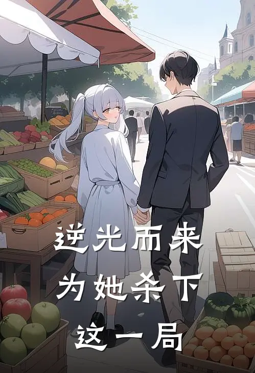 逆光而来：为她杀下这一局