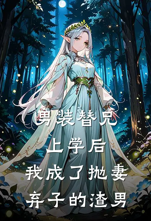 男装替兄上学后，我成了抛妻弃子的渣男