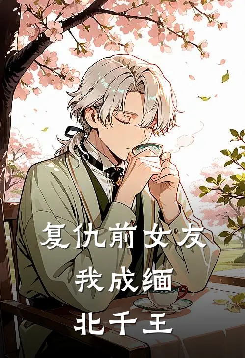 赵琪琪虎哥(复仇前女友：我成缅北千王)全章节在线阅读_(复仇前女友：我成缅北千王)全本在线阅读