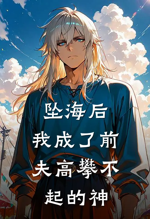 坠海后，我成了前夫高攀不起的神林清颜陆知衍小说最新章节_最新小说推荐坠海后，我成了前夫高攀不起的神林清颜陆知衍