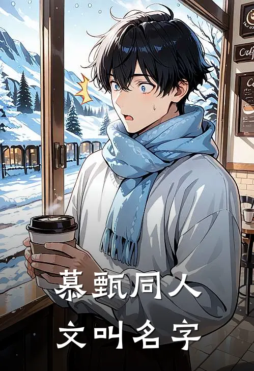慕甄同人文叫名字