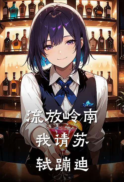 流放岭南，我请苏轼蹦迪夏小茉苏轼完整版小说全文免费阅读_最新章节列表流放岭南，我请苏轼蹦迪(夏小茉苏轼)