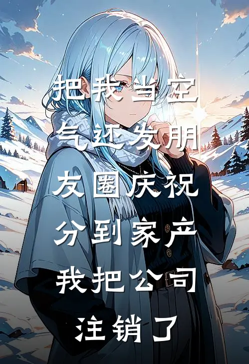 把我当空气还发朋友圈庆祝分到家产，我把公司注销了