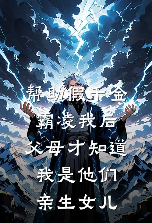 《帮助假千金霸凌我后，父母才知道我是他们亲生女儿》明月沈明月完结版阅读_明月沈明月完结版在线阅读