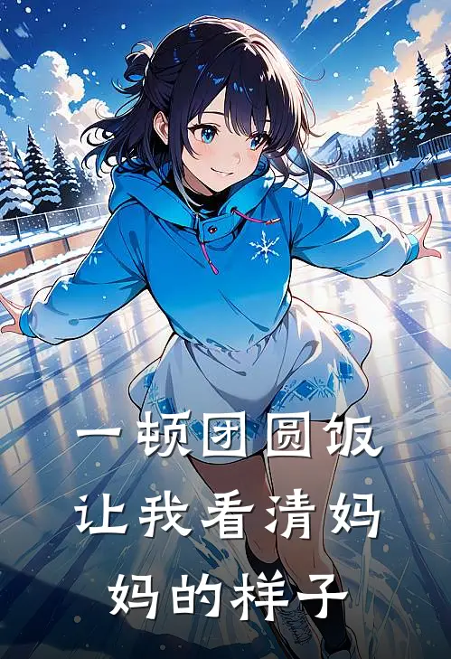 一顿团圆饭让我看清妈妈的样子