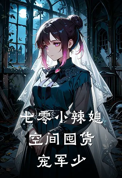 七零小辣媳：空间囤货宠军少(苏晚陆霆渊)全本完结小说_完整版免费全文阅读七零小辣媳：空间囤货宠军少(苏晚陆霆渊)