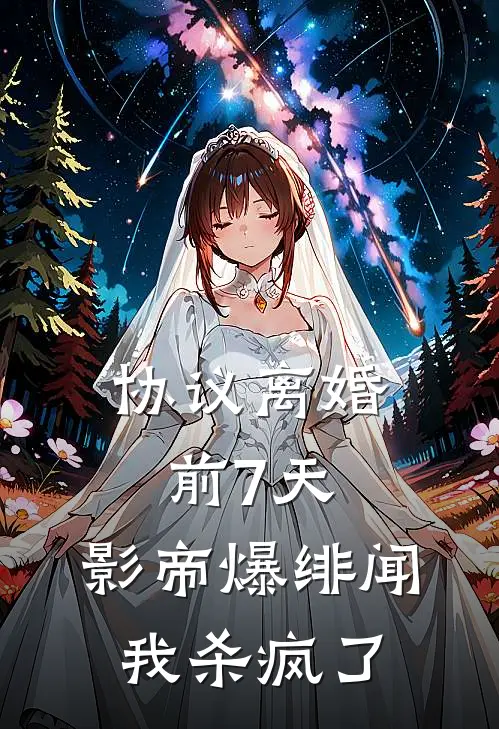 协议离婚前7天，影帝爆绯闻我杀疯了顾言洲林筱筱免费小说全文阅读_最新好看小说协议离婚前7天，影帝爆绯闻我杀疯了顾言洲林筱筱