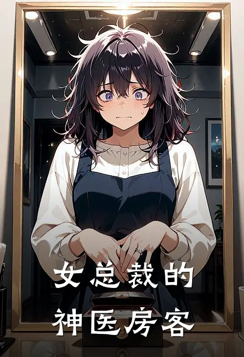 女总裁的神医房客