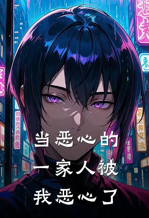 当恶心的一家人被我恶心了