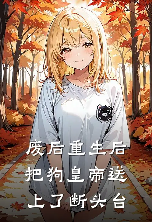 废后重生后把狗皇帝送上了断头台