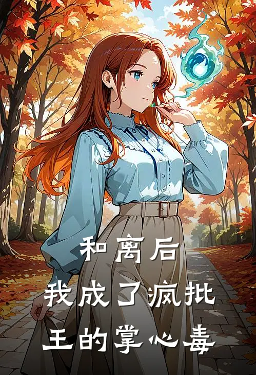 和离后，我成了疯批王的掌心毒苏锦绣陈七最热门小说_免费小说全集和离后，我成了疯批王的掌心毒(苏锦绣陈七)