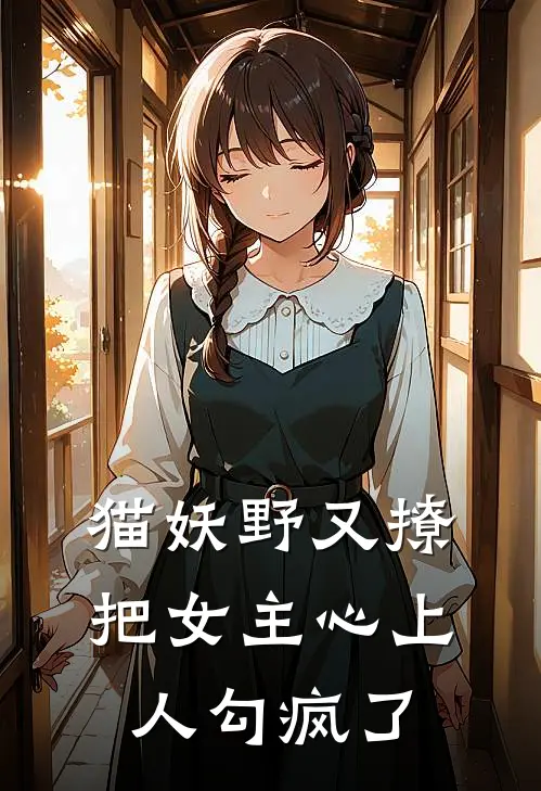 猫妖野又撩，把女主心上人勾疯了
