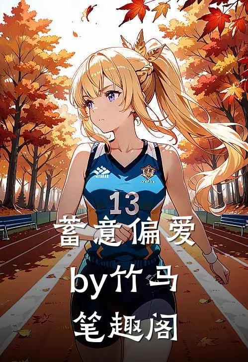 蓄意偏爱by竹马笔趣阁