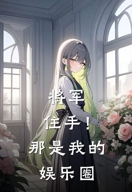 将军，住手！那是我的娱乐圈(林晚照谢云洲)火爆小说_《将军，住手！那是我的娱乐圈》林晚照谢云洲小说免费在线阅读