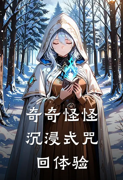 奇奇怪怪沉浸式咒回体验夏油杰枝子完结小说免费阅读_完本热门小说奇奇怪怪沉浸式咒回体验夏油杰枝子