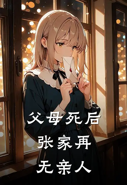 张忠义赵小红《父母死后，张家再无亲人》最新章节阅读_(张忠义赵小红)热门小说