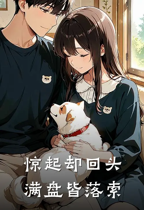 惊起却回头，满盘皆落索杨传煜儿全文免费阅读_热门小说大全惊起却回头，满盘皆落索杨传煜儿