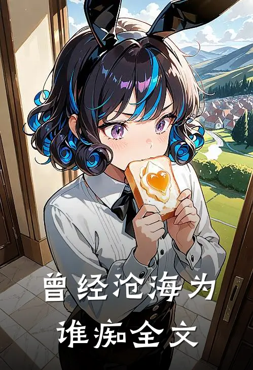 曾经沧海为谁痴全文