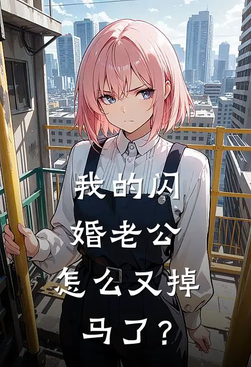 我的闪婚老公，怎么又掉马了？