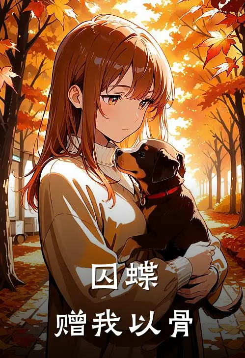 囚蝶：赠我以骨