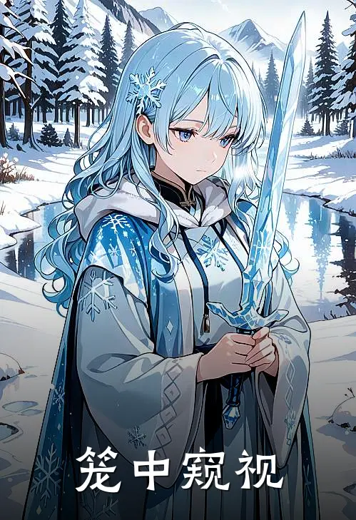 笼中窥视博彦谢孤崖热门小说免费阅读_完本完结小说笼中窥视(博彦谢孤崖)