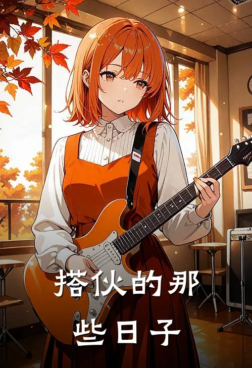 搭伙的那些日子段清晓朱京免费小说在线阅读_最新章节列表搭伙的那些日子(段清晓朱京)