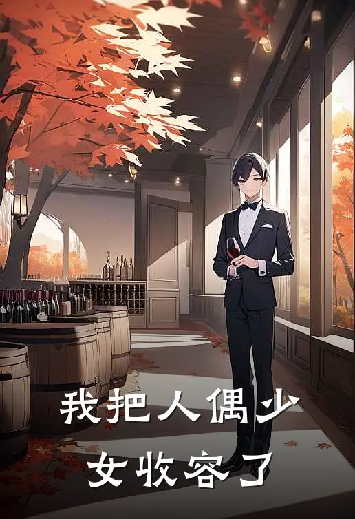 《我把人偶少女收容了》云安云安完本小说_云安云安(我把人偶少女收容了)全文免费阅读无弹窗大结局