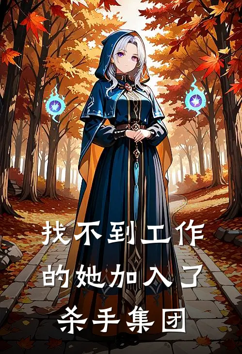 卢卜木可(找不到工作的她加入了杀手集团)_《找不到工作的她加入了杀手集团》最新章节免费在线阅读