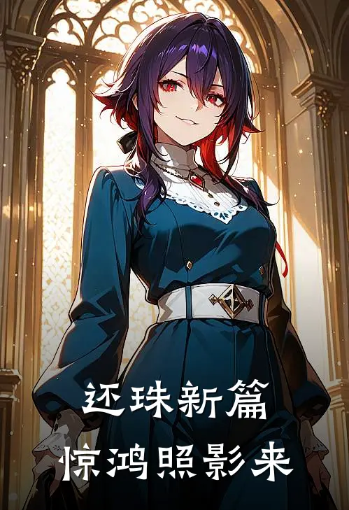 还珠新篇：惊鸿照影来(靖柔慕宁)免费小说完结版_最新章节列表还珠新篇：惊鸿照影来(靖柔慕宁)