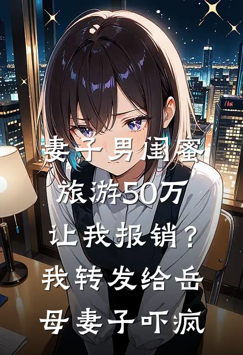 妻子男闺蜜旅游50万让我报销？我转发给岳母，妻子吓疯