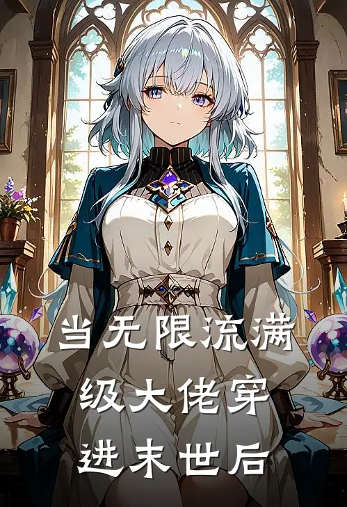 当无限流满级大佬穿进末世后(阮玉衫阮玉杉)最新小说_免费阅读完整版小说当无限流满级大佬穿进末世后(阮玉衫阮玉杉)