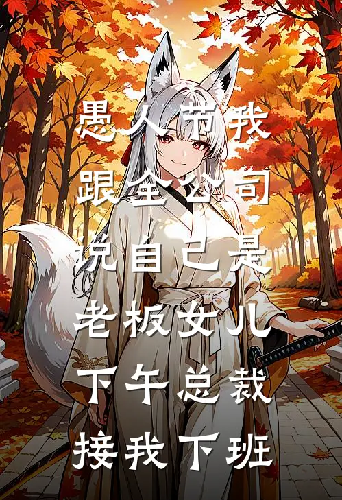 愚人节我跟全公司说自己是老板女儿，下午总裁接我下班