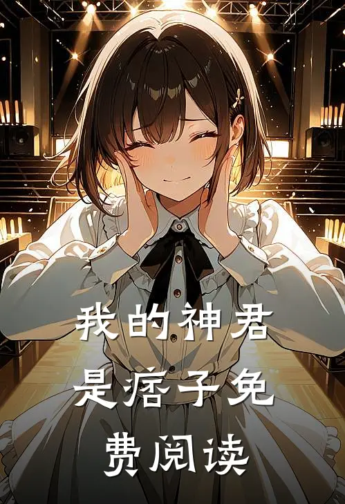 我的神君是痞子免费阅读