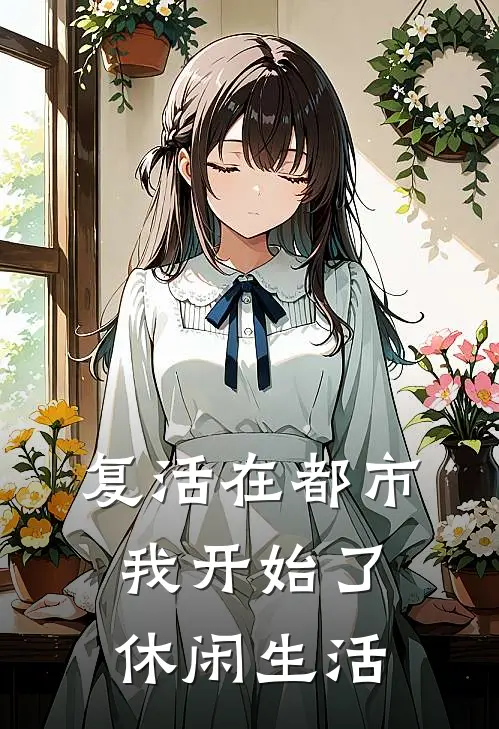 复活在都市，我开始了休闲生活夜渊苏清月全本免费在线阅读_夜渊苏清月全文阅读