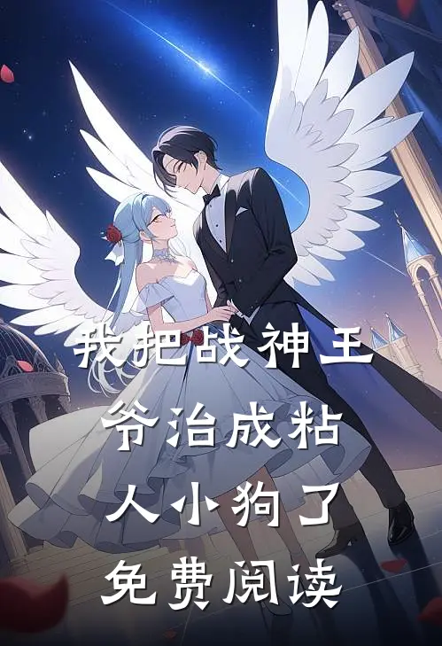 我把战神王爷治成粘人小狗了免费阅读