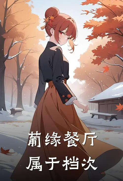 葡缘餐厅属于档次