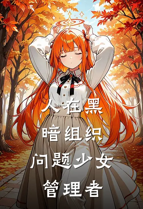 人在黑暗组织，问题少女管理者